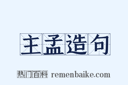 主孟造句是什么意思的图片